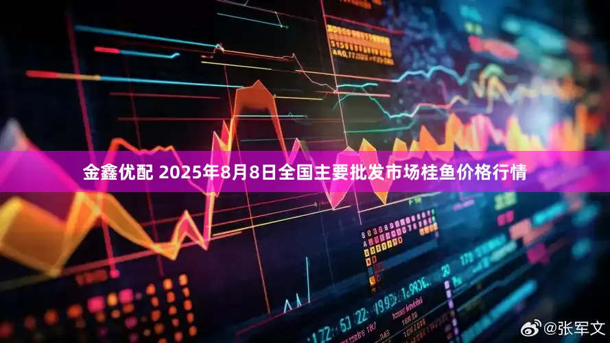 金鑫优配 2025年8月8日全国主要批发市场桂鱼价格行情