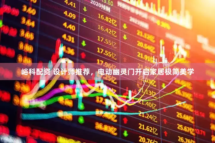 峪科配资 设计师推荐，电动幽灵门开启家居极简美学