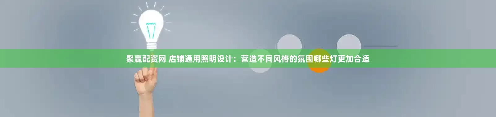 聚赢配资网 店铺通用照明设计：营造不同风格的氛围哪些灯更加合适