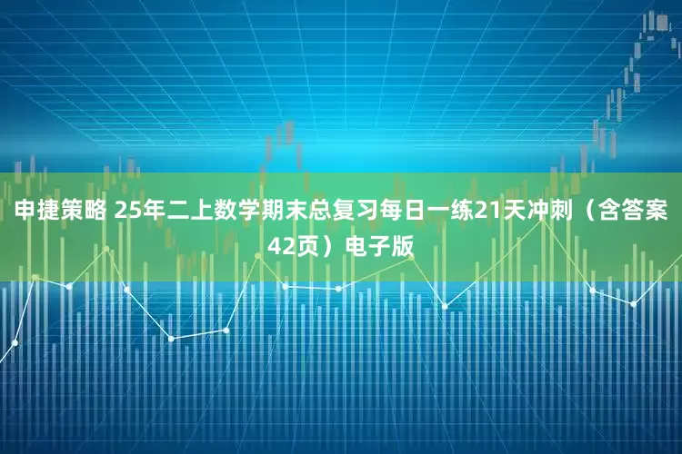 申捷策略 25年二上数学期末总复习每日一练21天冲刺（含答案42页）电子版