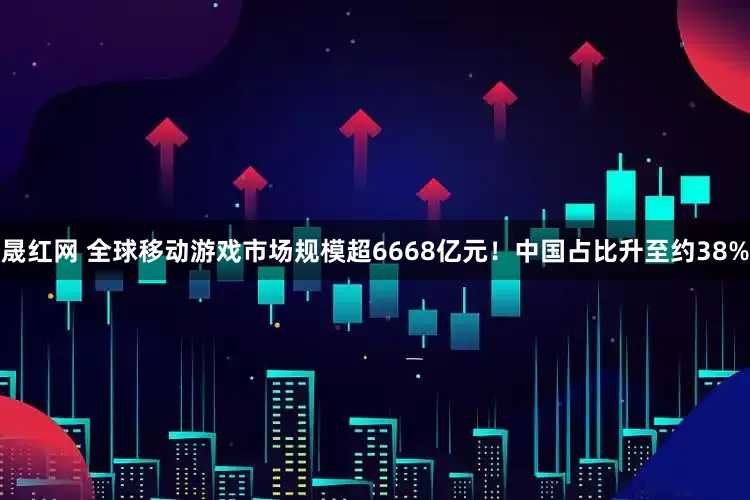 晟红网 全球移动游戏市场规模超6668亿元！中国占比升至约38%